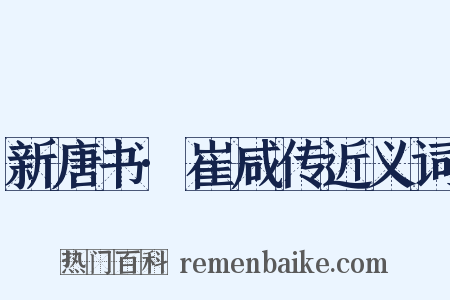新唐书·崔咸传近义词是什么意思的图片